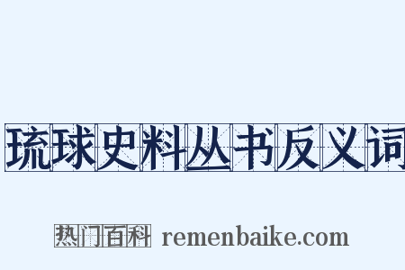 琉球史料丛书反义词是什么意思的图片